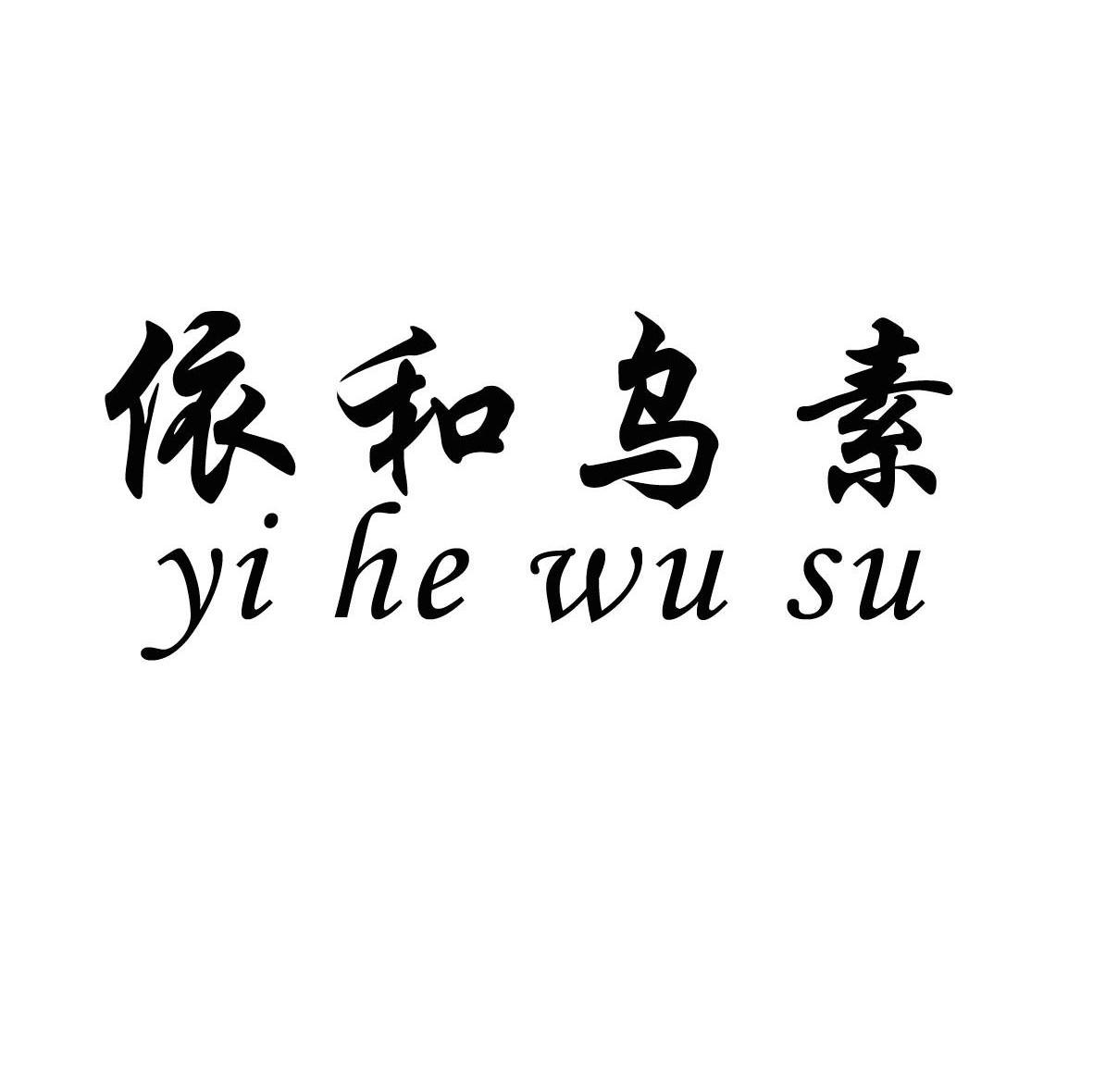 依和乌素