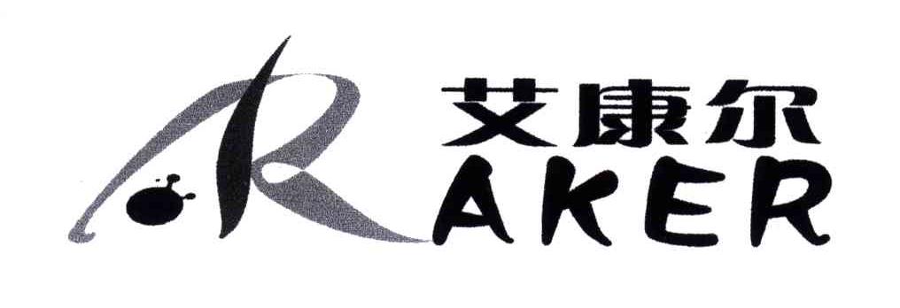 艾康尔;AKER;AR
