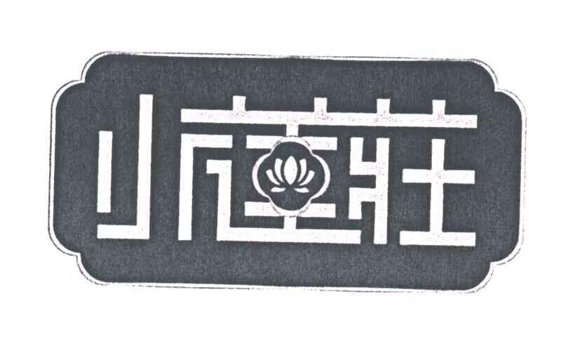 小莲庄