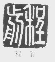 前程