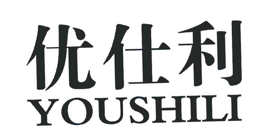 优仕利