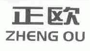 正欧