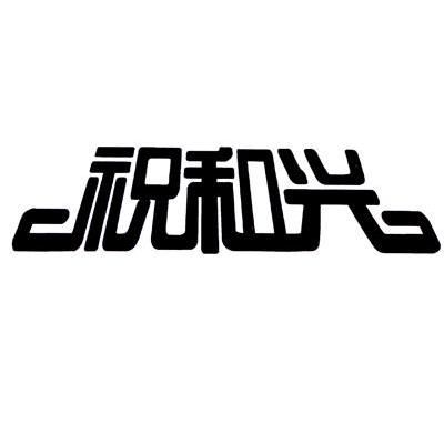 祝和兴