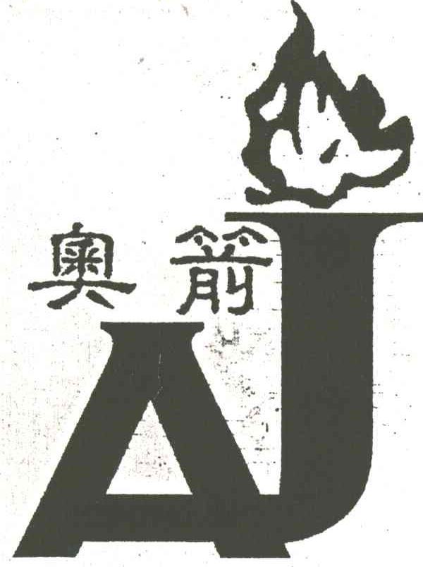 奥箭