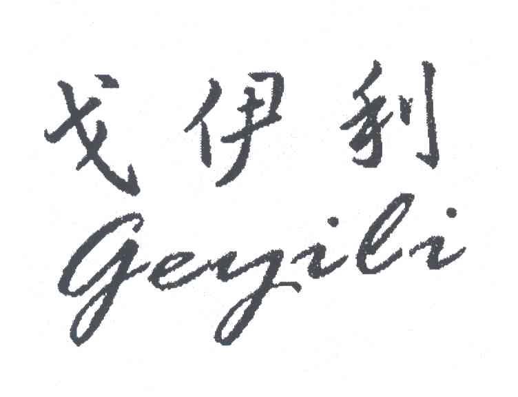 戈伊利