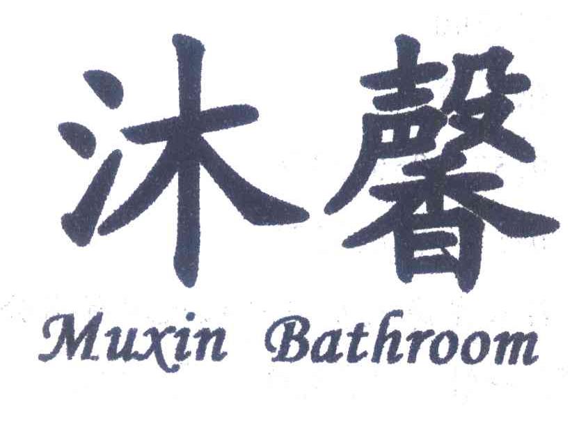 沐馨;MUXIN BATHROOM