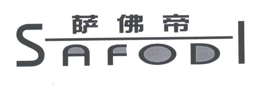 萨佛帝SAFODI