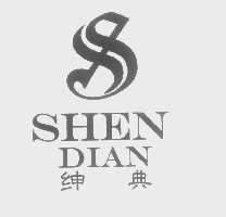 绅典