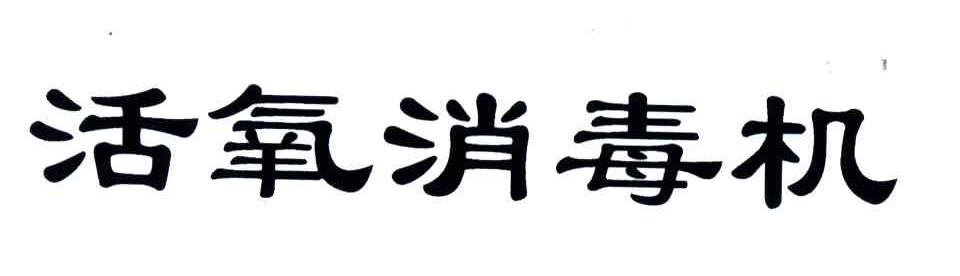 活氧消毒机