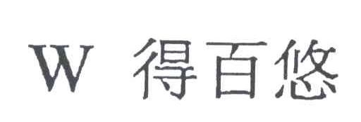 得百悠