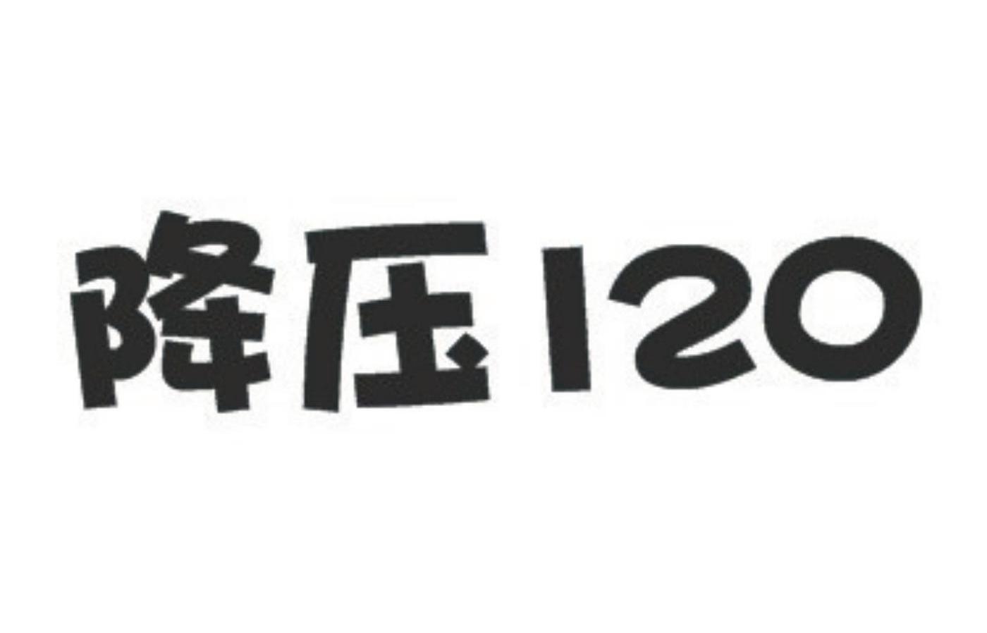 降压 120