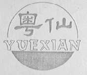 粤仙