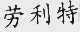 劳利特