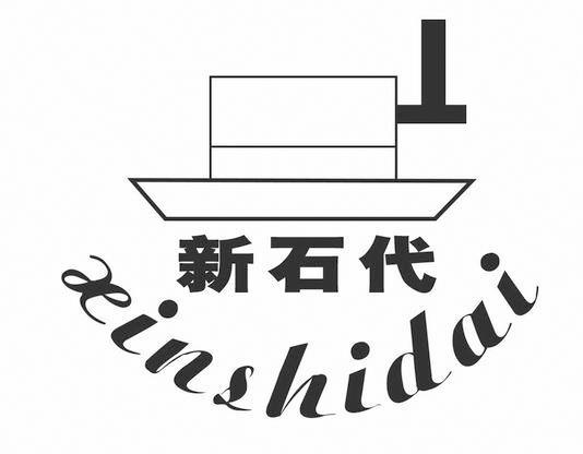 新石代