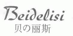 贝丽斯;BEIDELISI