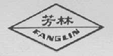 芳林