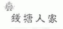 钱塘人家