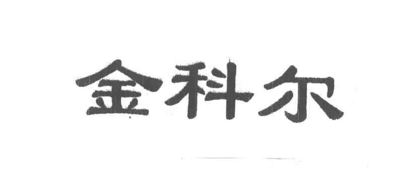 金科尔