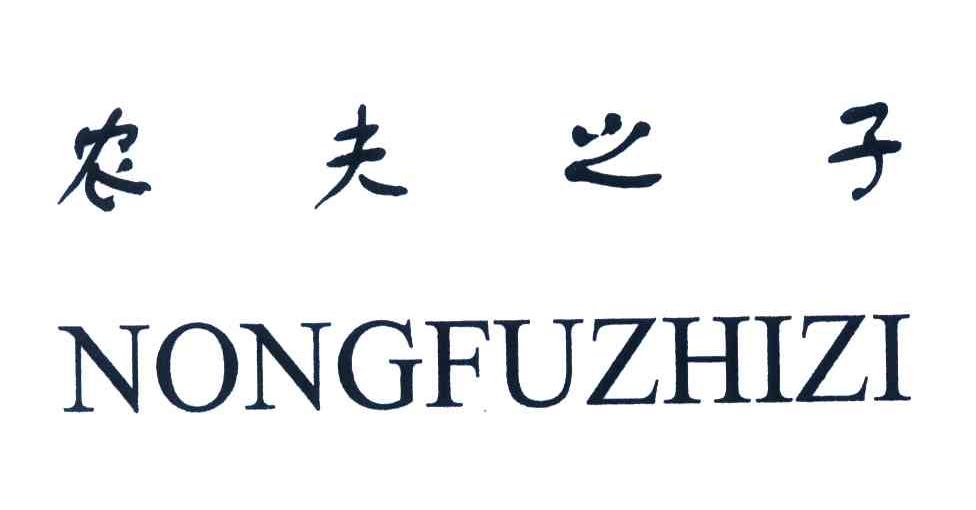 农夫之子