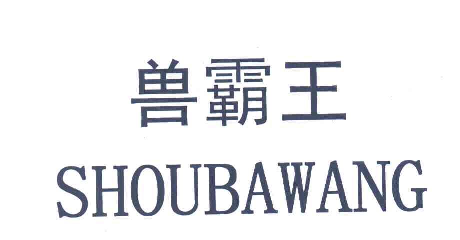 兽霸王