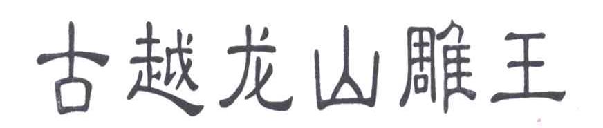 古越龙山雕王