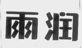 雨润