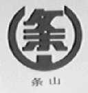 条山