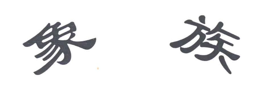 象族