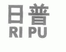 日普