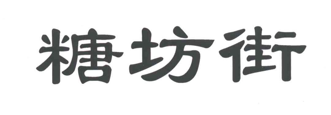 糖坊街
