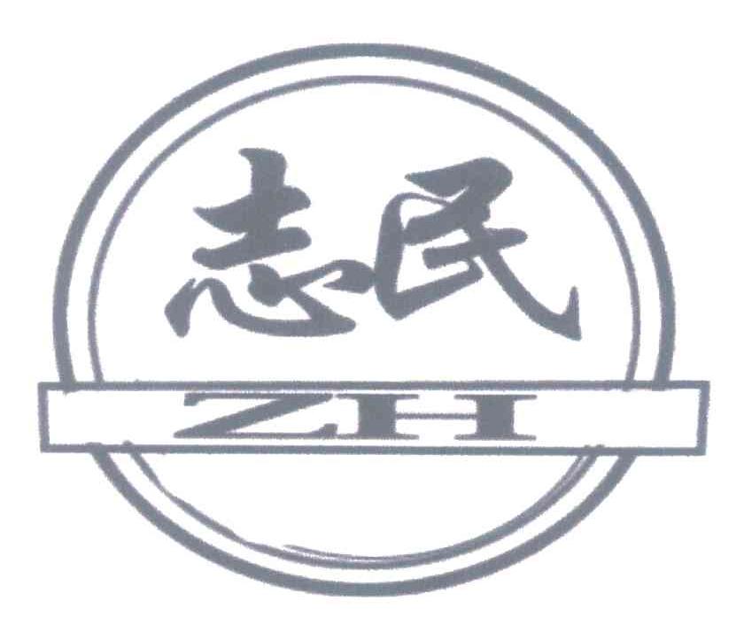 志民;ZH