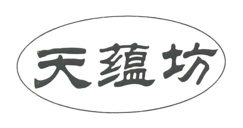 天蕴坊