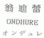 翁迪蕾;ONDHURE