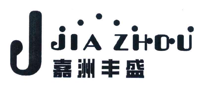 嘉洲丰盛 JIAZHOU