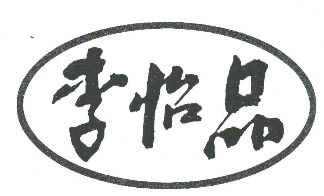 李怡品
