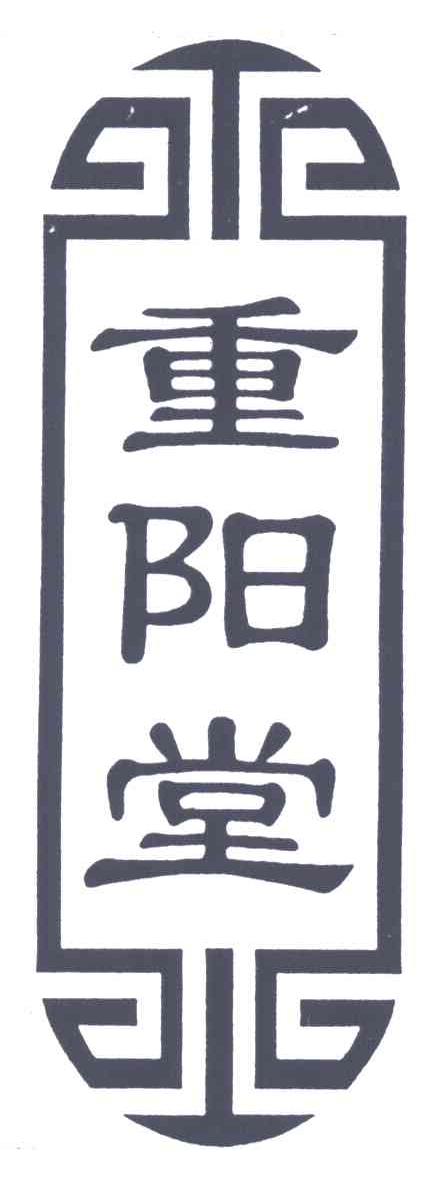重阳堂