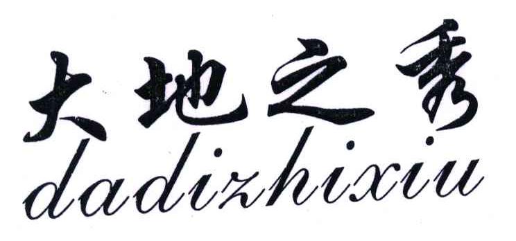 大地之秀