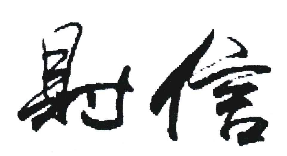 财信
