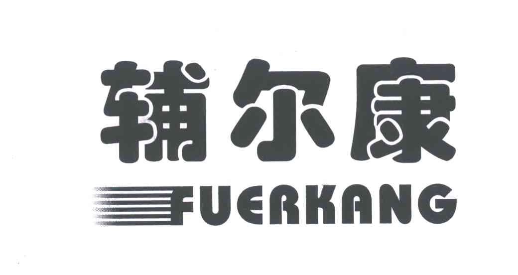辅尔康