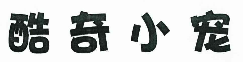 酷奇小宠