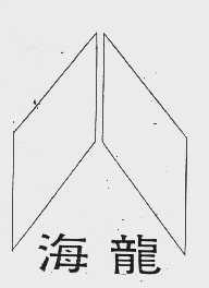 海龙