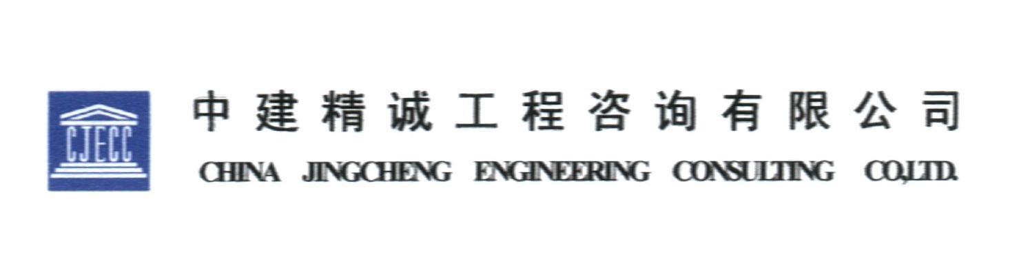 中建精诚工程咨询有限公司 CJECC CHINA JINGCHENG ENGINEERING CONSULTING CO，LTD.
