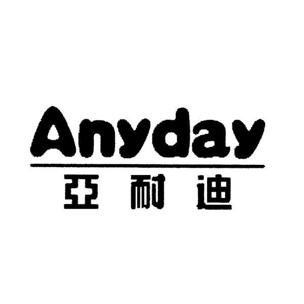 亚耐迪 ANYDAY