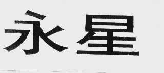 永星