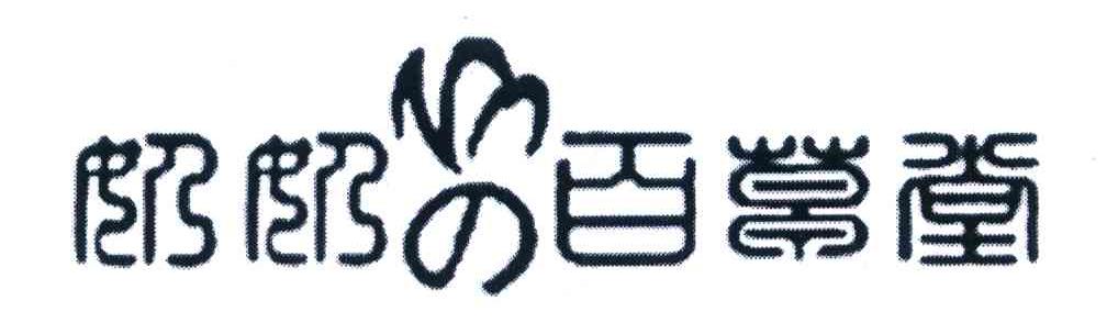 奶奶百草堂