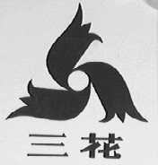 三花