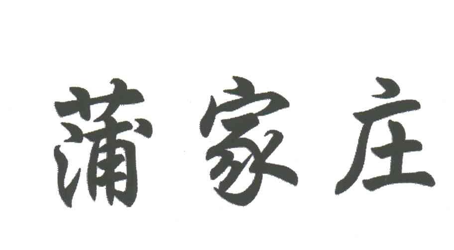 蒲家庄