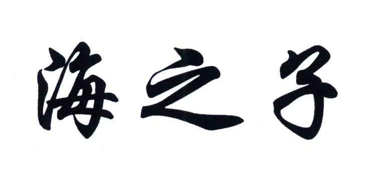海之子
