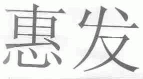 惠发