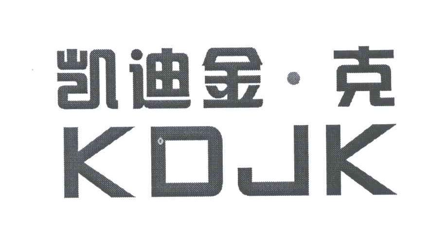 凯迪金克 KDJK